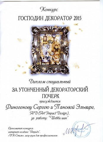 диплом конкурса ГОСПОДИН ДЕКОРАТОР 2015